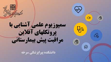  دانشگاه علوم پزشکی استان سمنان 
دانشکده پیراپزشکی سرخه 